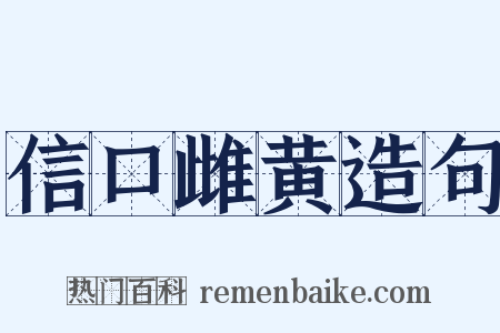信口雌黄造句是什么意思的图片
